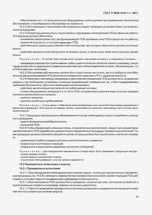 Страница 65 ГОСТ Р МЭК 61511-1-2011