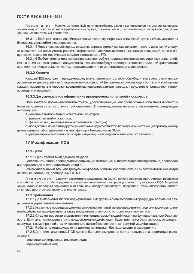 Страница 66 ГОСТ Р МЭК 61511-1-2011