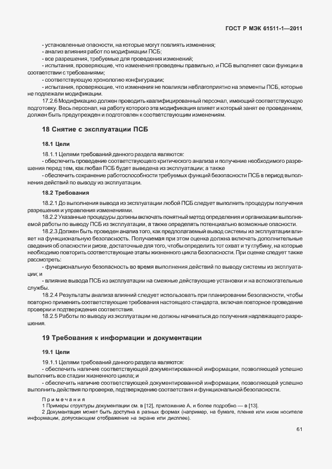 Страница 67 ГОСТ Р МЭК 61511-1-2011