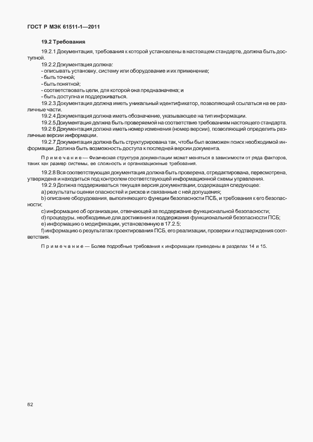 Страница 68 ГОСТ Р МЭК 61511-1-2011