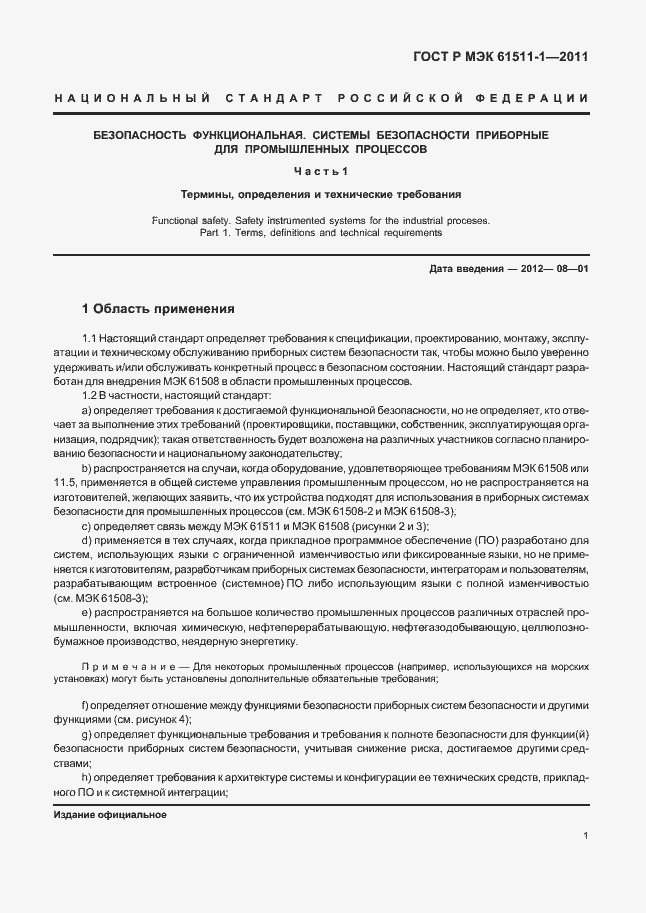 Страница 7 ГОСТ Р МЭК 61511-1-2011