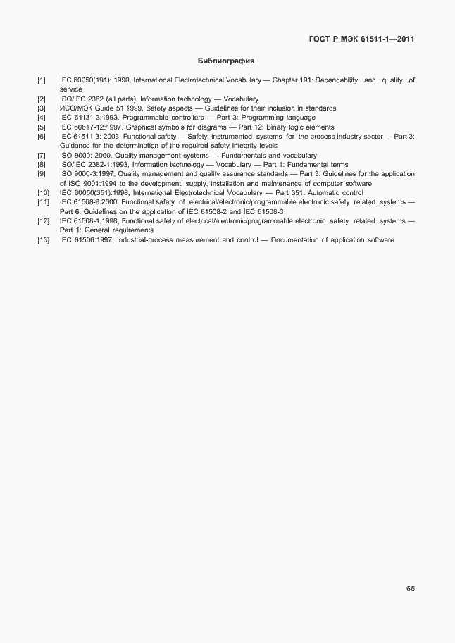 Страница 71 ГОСТ Р МЭК 61511-1-2011