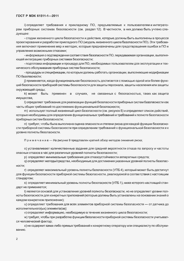Страница 8 ГОСТ Р МЭК 61511-1-2011