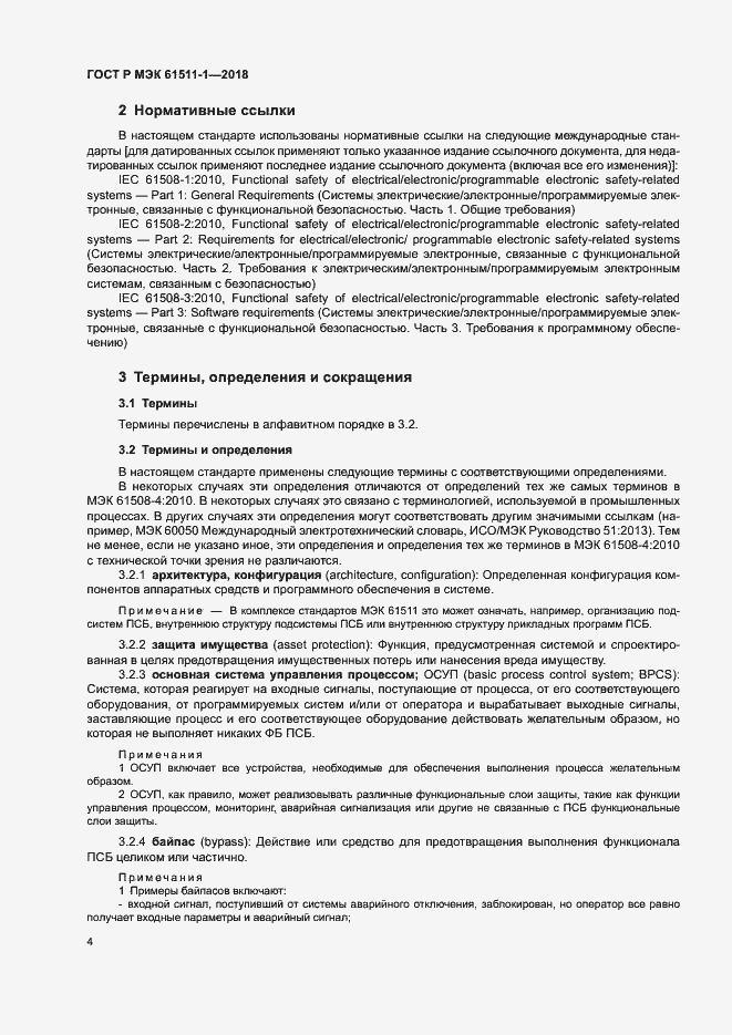 Страница 10 ГОСТ Р МЭК 61511-1-2018