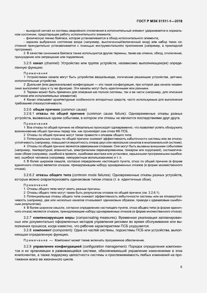 Страница 11 ГОСТ Р МЭК 61511-1-2018