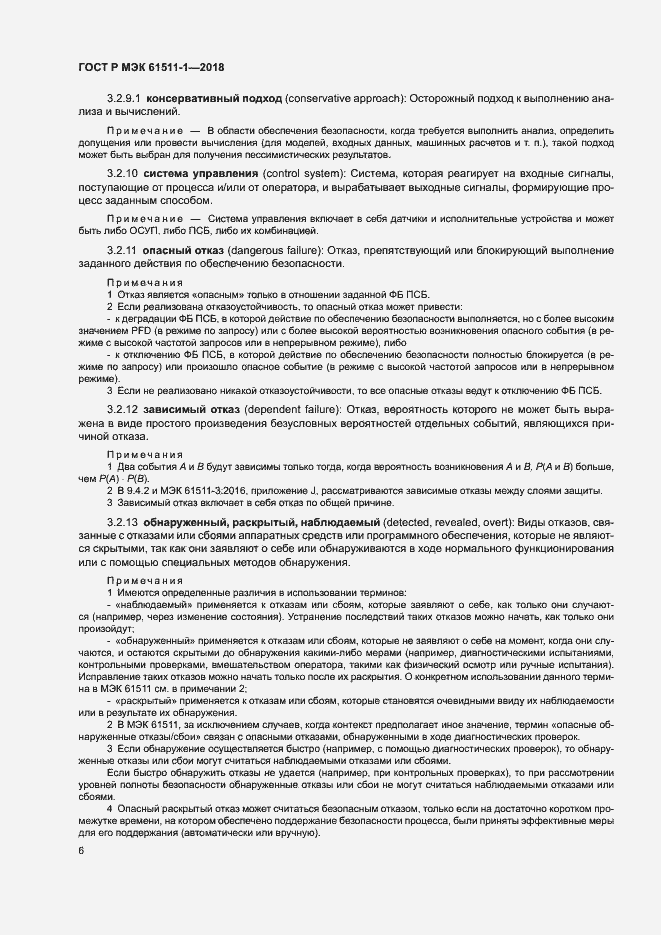 Страница 12 ГОСТ Р МЭК 61511-1-2018