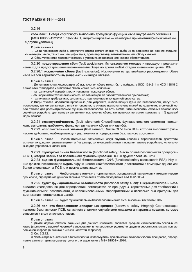 Страница 14 ГОСТ Р МЭК 61511-1-2018