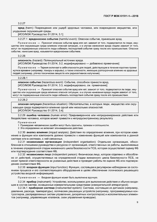 Страница 15 ГОСТ Р МЭК 61511-1-2018