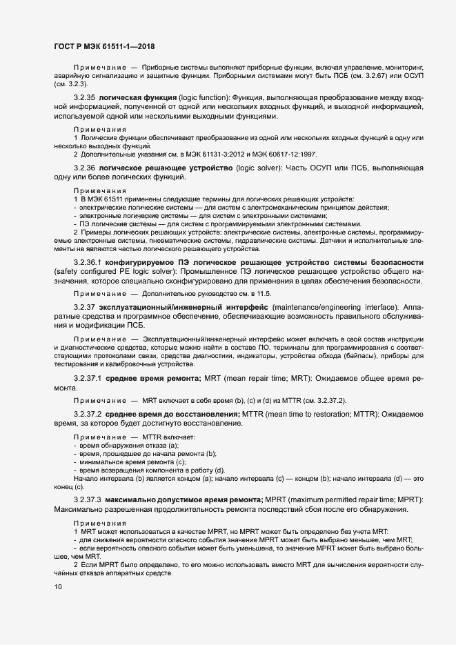 Страница 16 ГОСТ Р МЭК 61511-1-2018