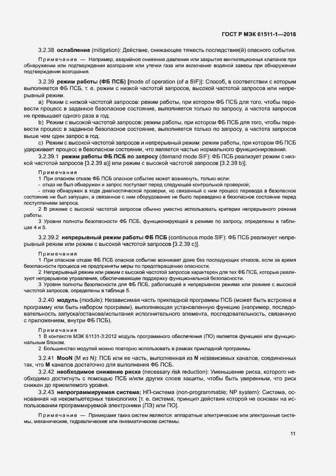 Страница 17 ГОСТ Р МЭК 61511-1-2018