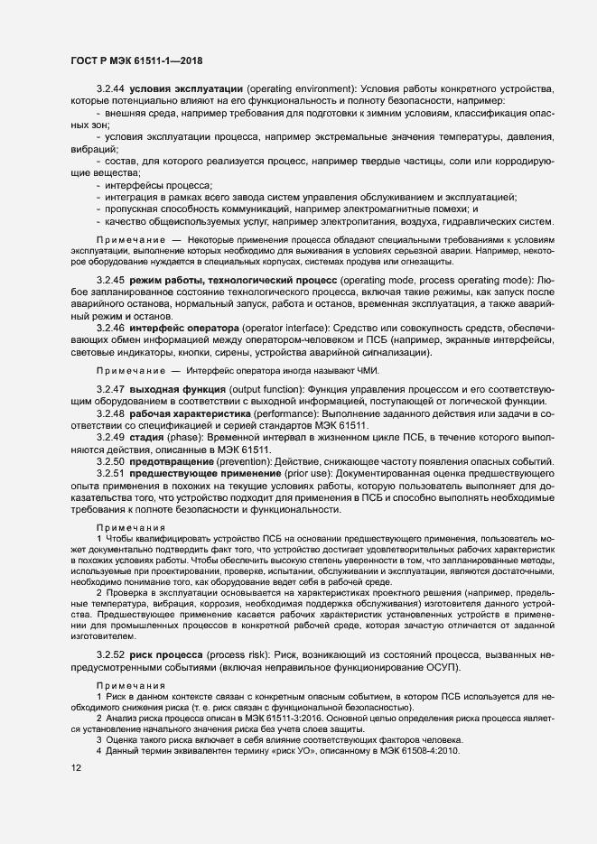Страница 18 ГОСТ Р МЭК 61511-1-2018