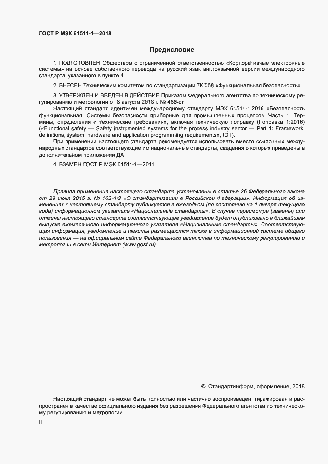 Страница 2 ГОСТ Р МЭК 61511-1-2018