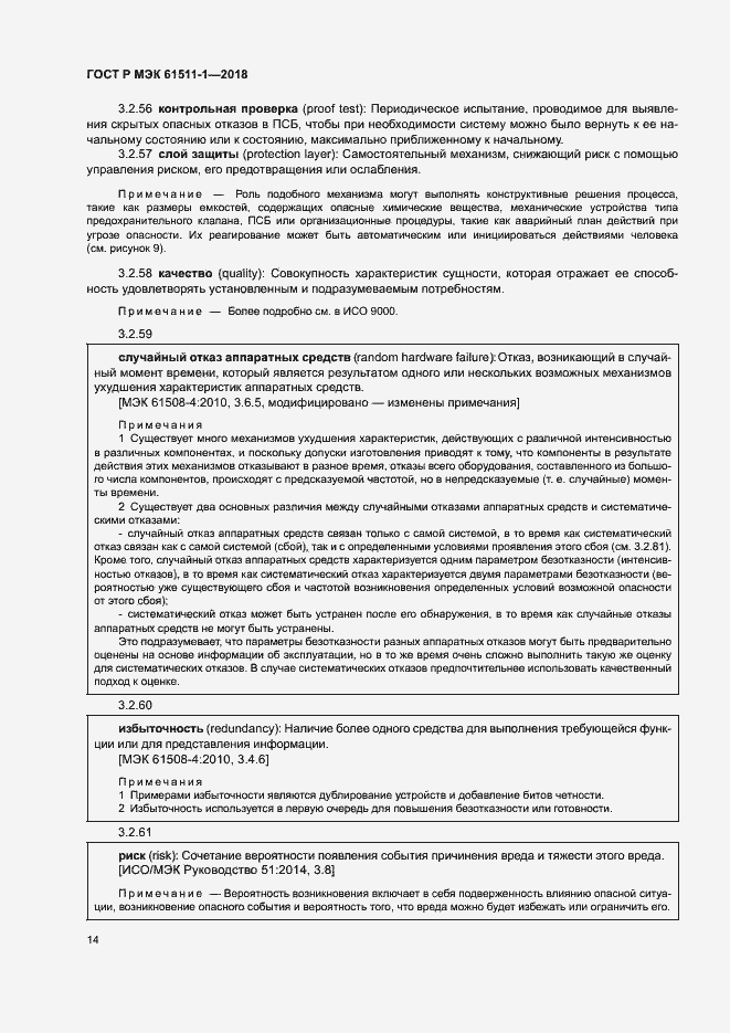 Страница 20 ГОСТ Р МЭК 61511-1-2018
