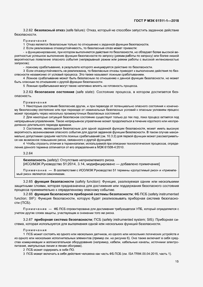 Страница 21 ГОСТ Р МЭК 61511-1-2018