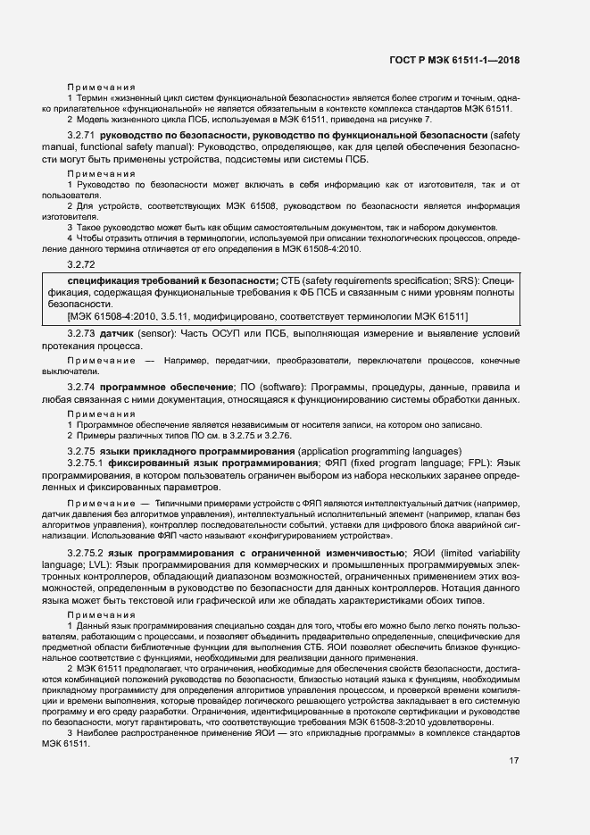 Страница 23 ГОСТ Р МЭК 61511-1-2018