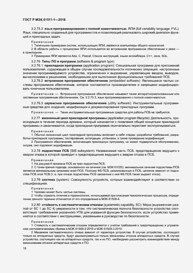 Страница 24 ГОСТ Р МЭК 61511-1-2018