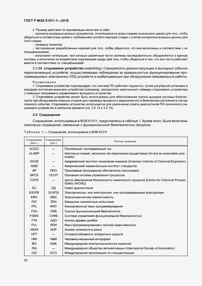 Страница 26 ГОСТ Р МЭК 61511-1-2018