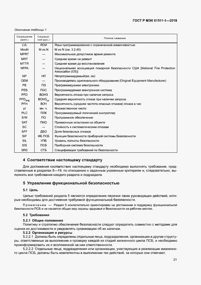 Страница 27 ГОСТ Р МЭК 61511-1-2018