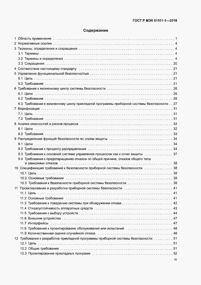 Страница 3 ГОСТ Р МЭК 61511-1-2018