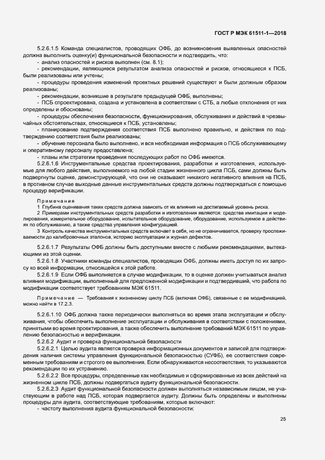 Страница 31 ГОСТ Р МЭК 61511-1-2018