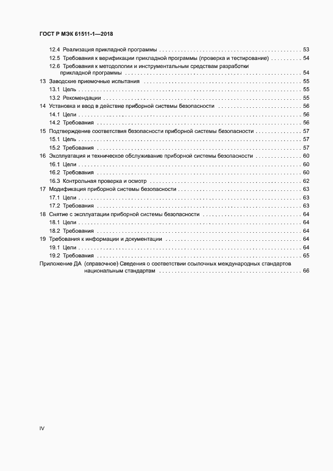 Страница 4 ГОСТ Р МЭК 61511-1-2018