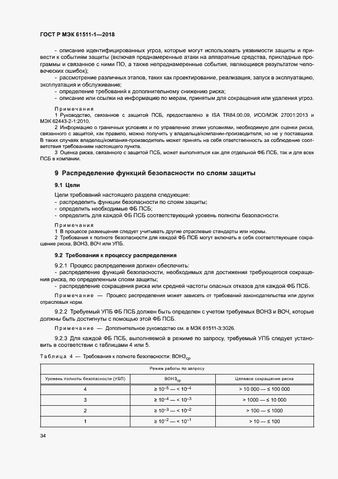 Страница 40 ГОСТ Р МЭК 61511-1-2018