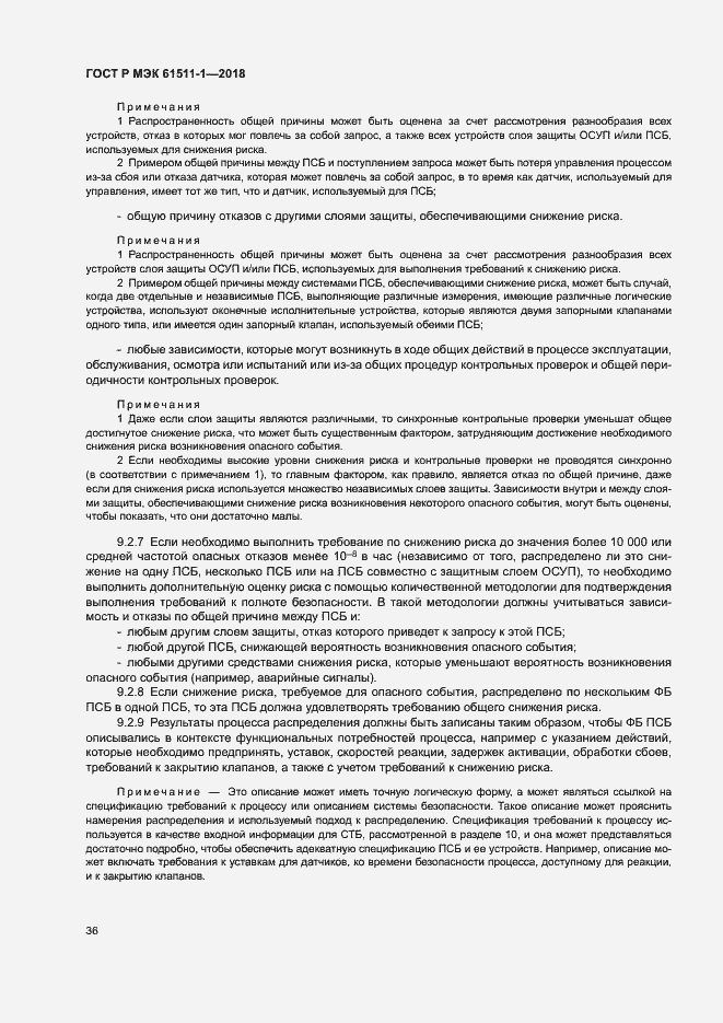 Страница 42 ГОСТ Р МЭК 61511-1-2018