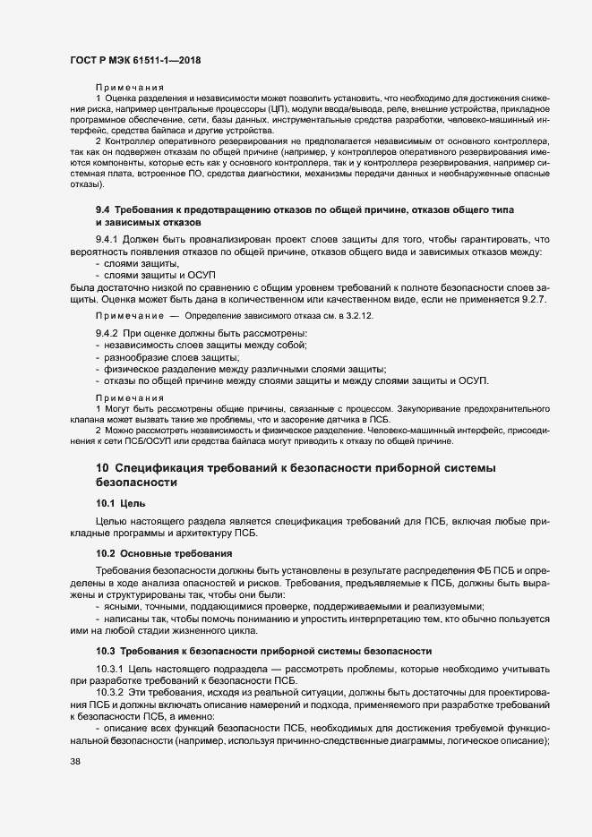 Страница 44 ГОСТ Р МЭК 61511-1-2018