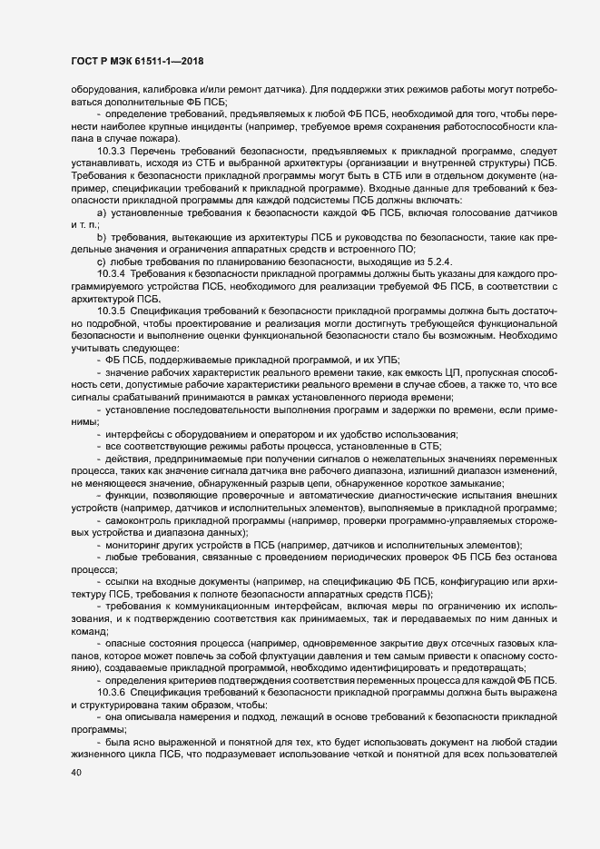 Страница 46 ГОСТ Р МЭК 61511-1-2018