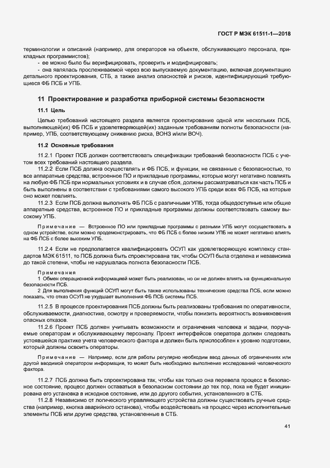 Страница 47 ГОСТ Р МЭК 61511-1-2018