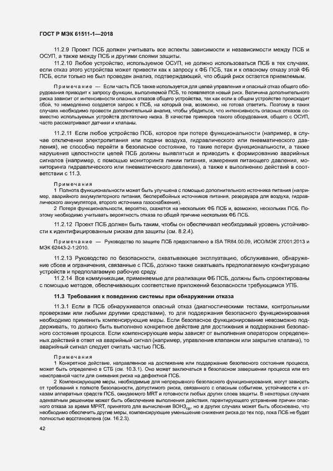 Страница 48 ГОСТ Р МЭК 61511-1-2018