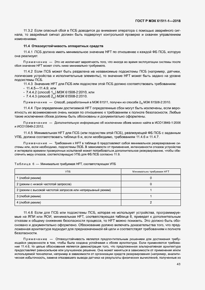 Страница 49 ГОСТ Р МЭК 61511-1-2018