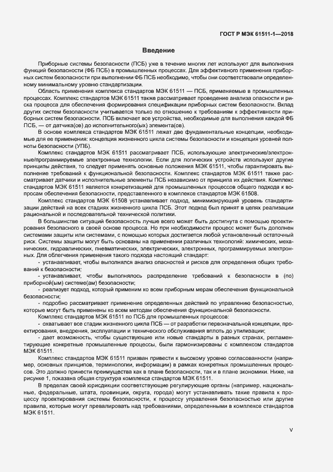 Страница 5 ГОСТ Р МЭК 61511-1-2018