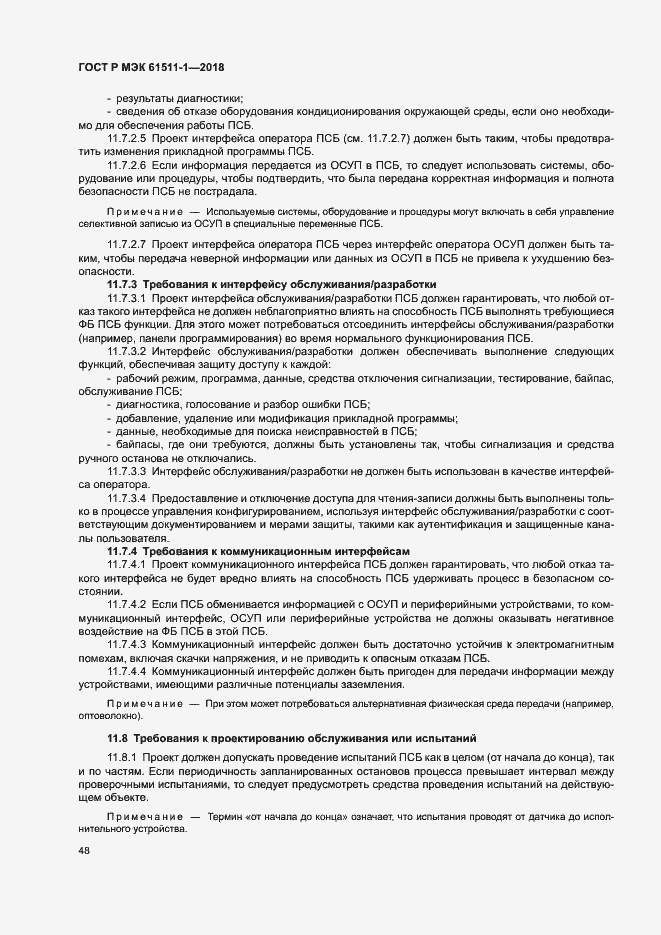 Страница 54 ГОСТ Р МЭК 61511-1-2018