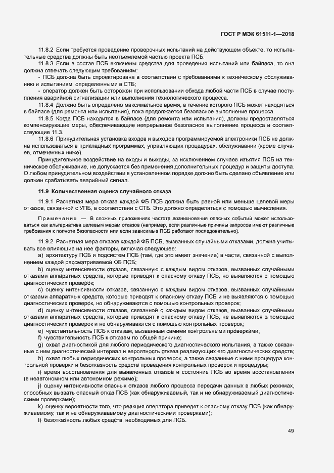 Страница 55 ГОСТ Р МЭК 61511-1-2018