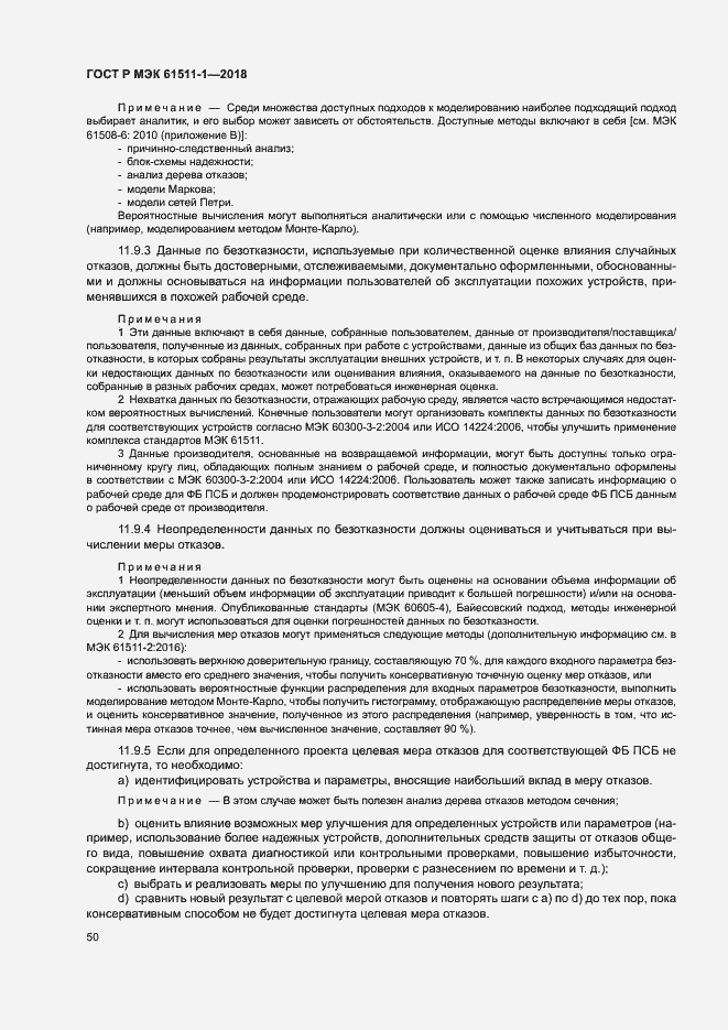 Страница 56 ГОСТ Р МЭК 61511-1-2018