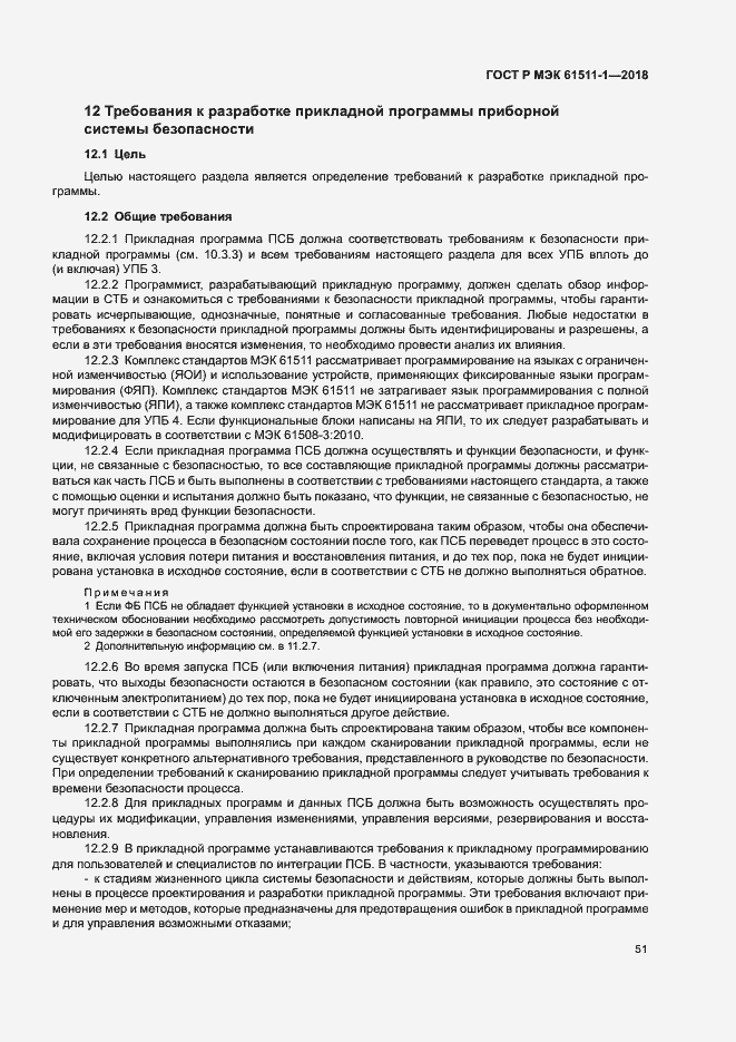 Страница 57 ГОСТ Р МЭК 61511-1-2018