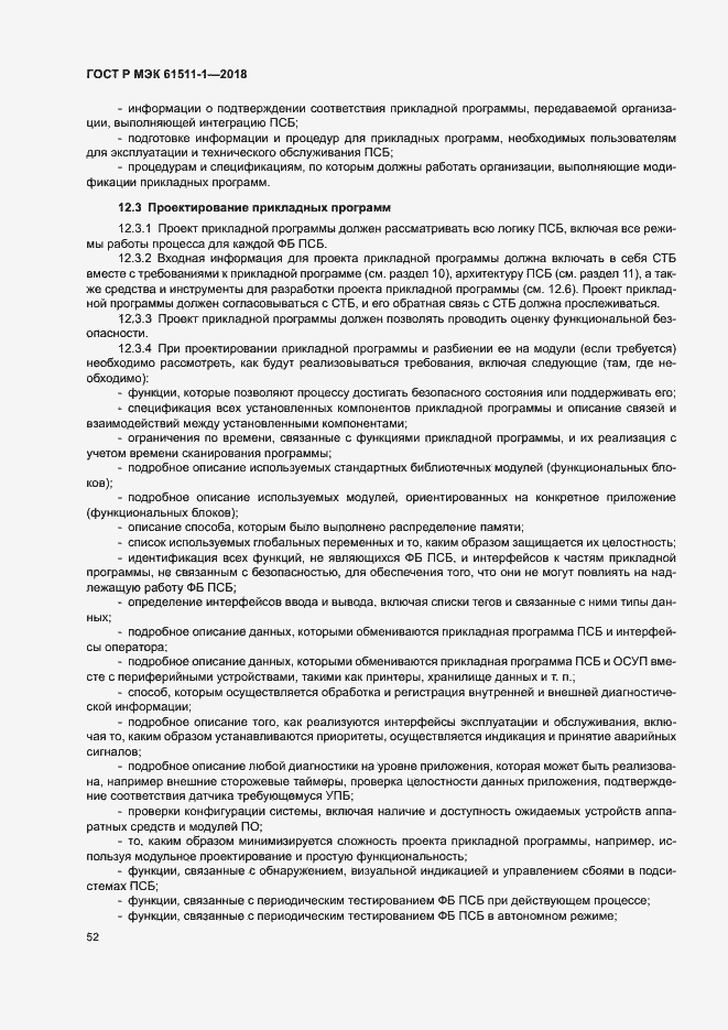 Страница 58 ГОСТ Р МЭК 61511-1-2018