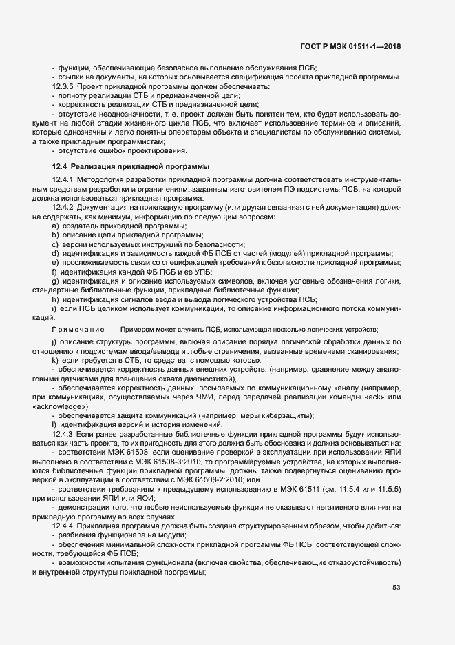 Страница 59 ГОСТ Р МЭК 61511-1-2018