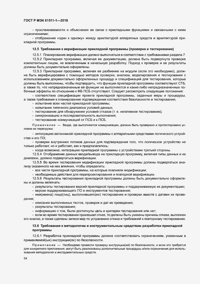 Страница 60 ГОСТ Р МЭК 61511-1-2018