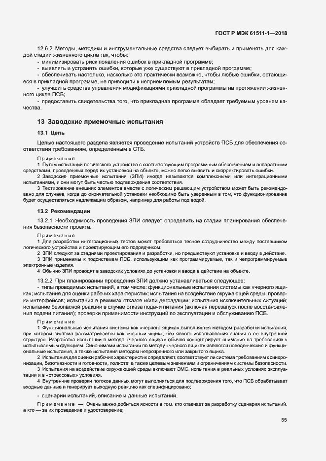 Страница 61 ГОСТ Р МЭК 61511-1-2018