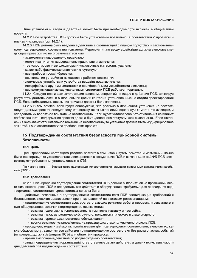 Страница 63 ГОСТ Р МЭК 61511-1-2018
