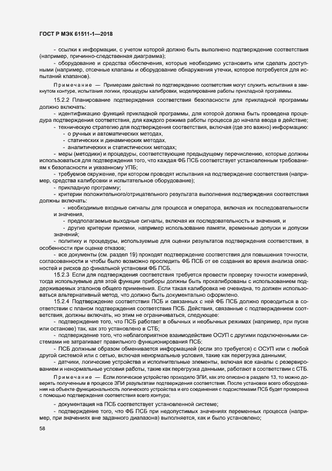Страница 64 ГОСТ Р МЭК 61511-1-2018