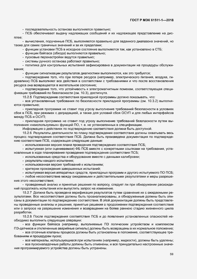 Страница 65 ГОСТ Р МЭК 61511-1-2018