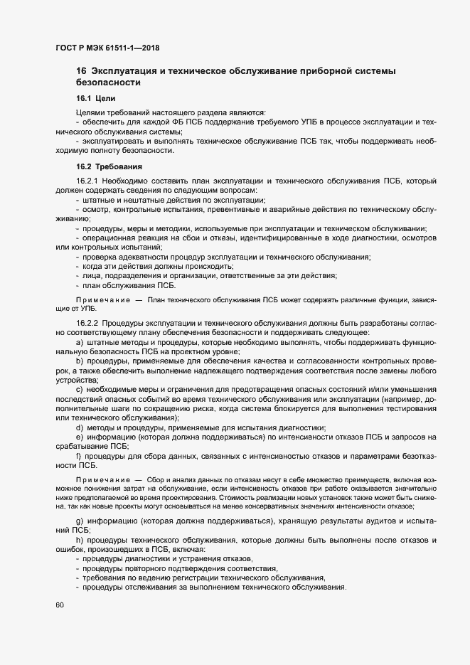 Страница 66 ГОСТ Р МЭК 61511-1-2018