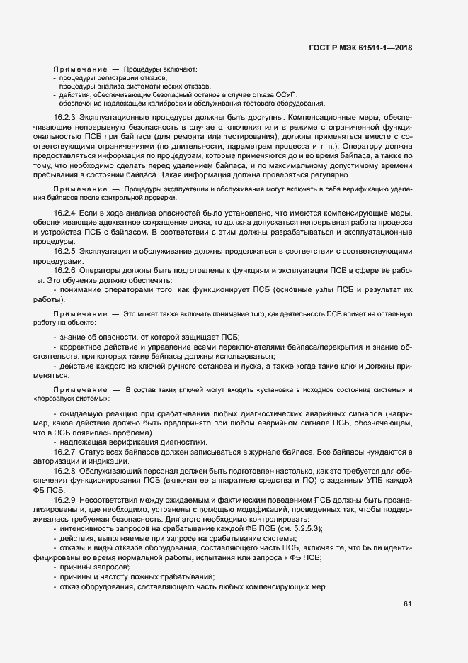 Страница 67 ГОСТ Р МЭК 61511-1-2018