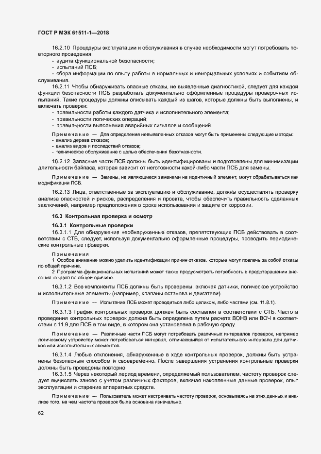 Страница 68 ГОСТ Р МЭК 61511-1-2018