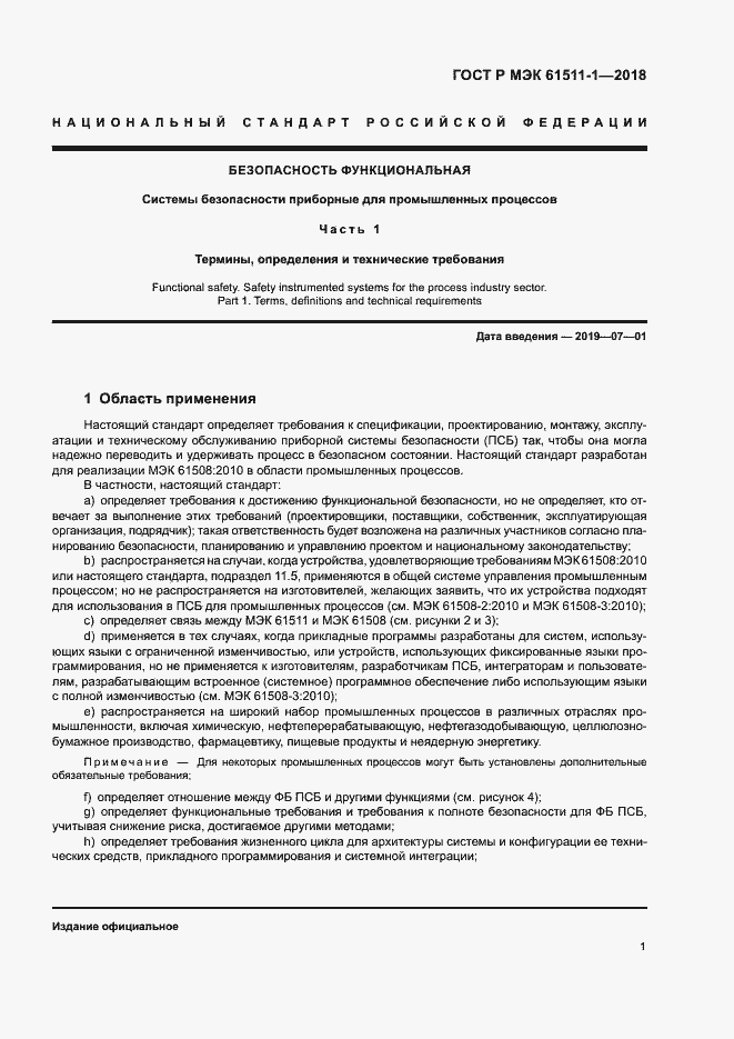 Страница 7 ГОСТ Р МЭК 61511-1-2018