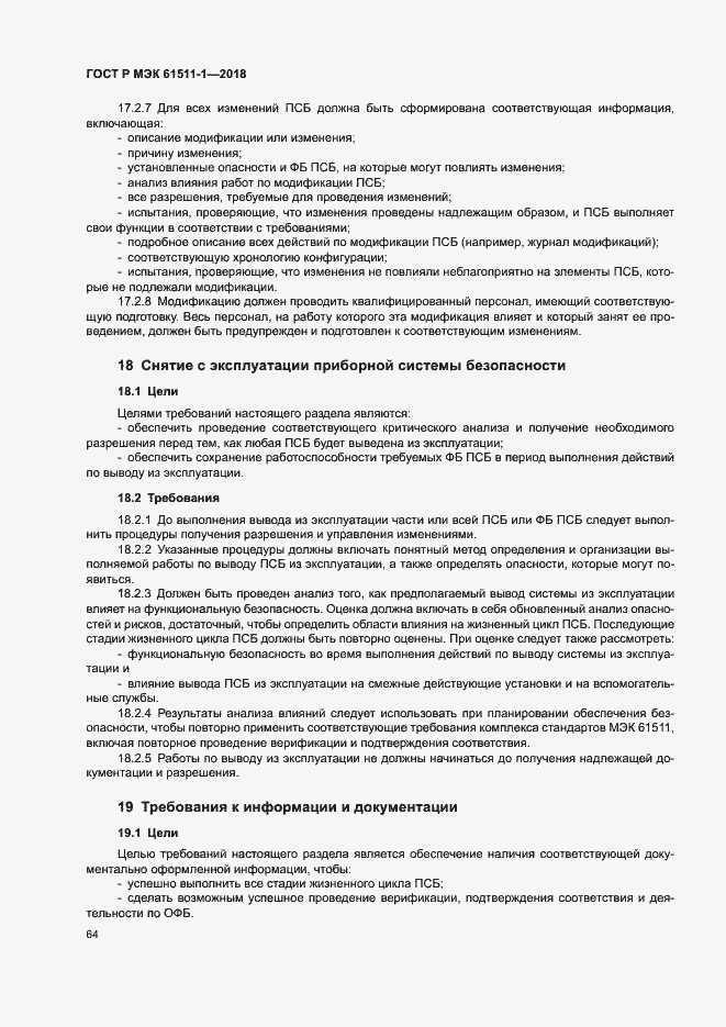 Страница 70 ГОСТ Р МЭК 61511-1-2018