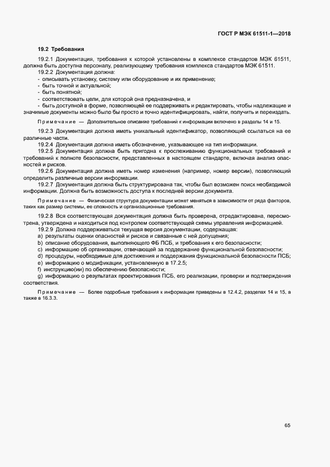 Страница 71 ГОСТ Р МЭК 61511-1-2018